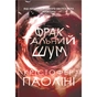 Книга Фрактальний шум - Крістофер Паоліні Yakaboo Publishing (9786178225247) - зменшене зображення 1