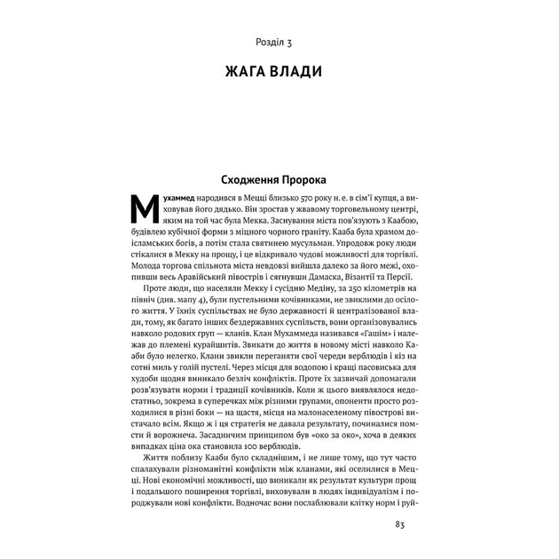 Книга Вузький коридор. Держави, суспільства і доля свободи - Дарон Аджемоґлу, Джеймс Робінсон Наш Формат (9786178115333) - изображение 9
