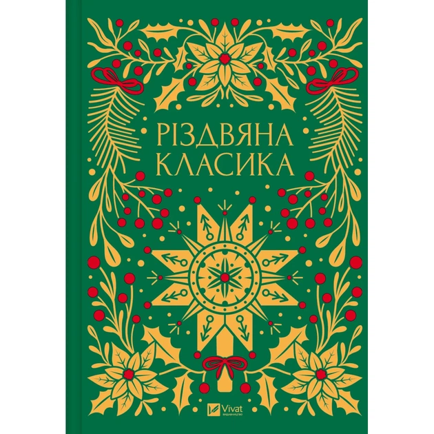 Книга Різдвяна класика Vivat (9786171706361) - зображення 1