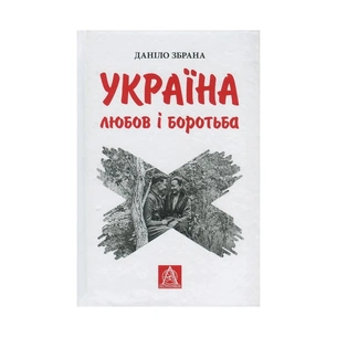 Книга Україна. Любов і боротьба - Даніло Збрана Астролябія (9786176640790) зображення 1