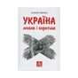 Книга Україна. Любов і боротьба - Даніло Збрана Астролябія (9786176640790) - зменшене зображення 1