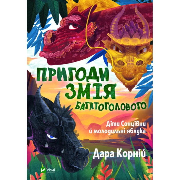 Книга Пригоди Змія Багатоголового. Діти Сонцівни й молодильні яблука - Дара Корній Vivat (9789669821867) - зображення 1