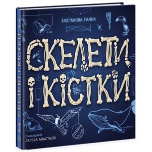 Книга Скелети і кістки. Енциклопедія з віконцями - Ганна Булгакова Ранок (9786170974938) зображення 1
