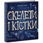 Книга Скелети і кістки. Енциклопедія з віконцями - Ганна Булгакова Ранок (9786170974938) - зменшене зображення 1