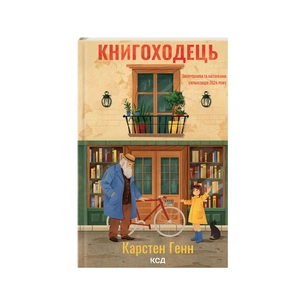 Книга Книгоходець - Карстен Генн КСД (9786171512504) зображення 1