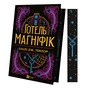 Книга Готель "Маґніфік" - Емілі Дж. Тейлор Vivat (9786171705616) - зменшене зображення 3