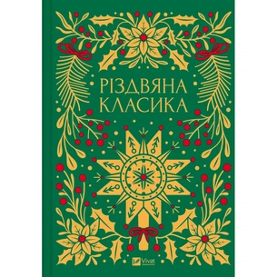 Книга Різдвяна класика Vivat (9786171706361) зображення 1