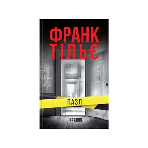 Книга Пазл - Франк Тільє Фабула (9786175224571) зображення 1