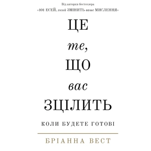 Книга Це те, що вас зцілить, коли будете готові - Бріанна Вест BookChef (9786175482513) зображення 1