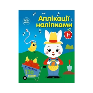 Книга Аплікації наліпками. Ферма - Юлія Каспарова Ранок (9789667615925) зображення 1