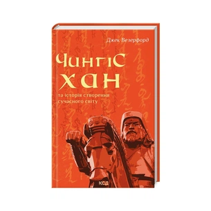 Книга Чингісхан та історія створення сучасного світу - Джек Везерфорд КСД (9786171506305) зображення 1
