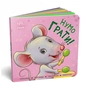 Книга Нумо грати! Торкнись, погладь, постукай, покрути Ранок (9789667505578) - зменшене зображення 3