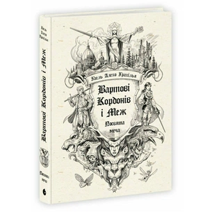 Книга Вартові Кордонів і Меж. Посвята меча - Гаель Алехо Грахілья Readberry (9786170993519) picture 1