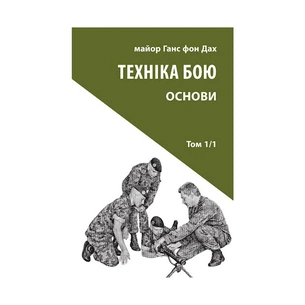 Книга Техніка бою. Том 1. Частина 1 - Ганс фон Дах Астролябія (9786176642565) зображення 1