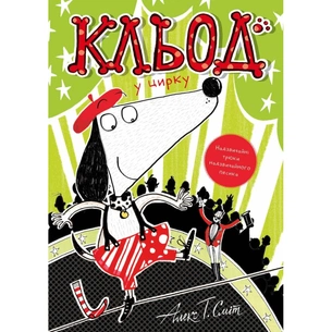 Книга Кльод у цирку. Книга 3 - Алекс Т. Сміт Жорж (9786178412135) зображення 1
