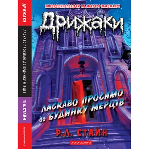 Книга Дрижаки: Ласкаво просимо до будинку мерців - Р.Л. Стайн А-ба-ба-га-ла-ма-га (9786175853993) зображення 1