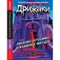 Книга Дрижаки: Ласкаво просимо до будинку мерців - Р.Л. Стайн А-ба-ба-га-ла-ма-га (9786175853993) - уменьшенное изображение 1