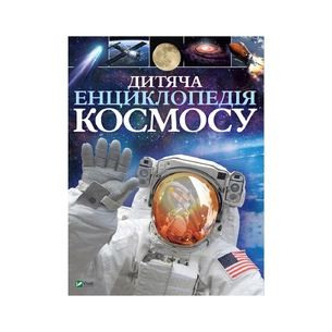Книга Дитяча енциклопедія космосу - Джайлс Сперроу Vivat (9789669425713) зображення 1