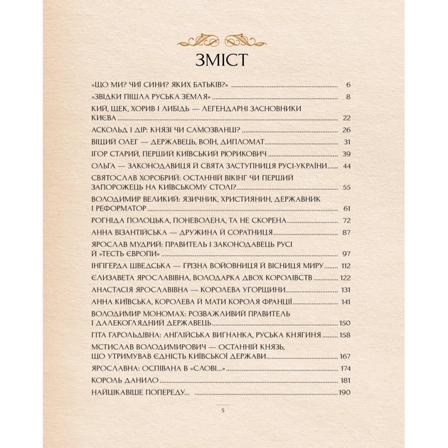 Книга Оповиті легендами. Славетні правительки і правителі Русі-України - Олена Радзивілл Видавництво РМ (9786178512781) - зображення 2