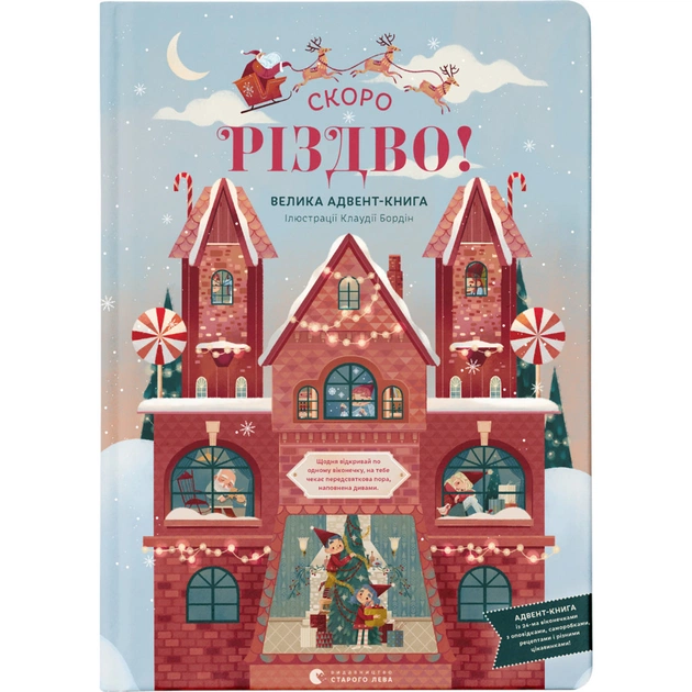 Книга Скоро Різдво! - Клаудія Бордін Видавництво Старого Лева (9789664480540) - зображення 1