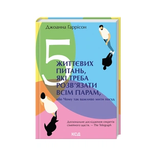 Книга 5 життєвих питань, які треба розвязати всім парам, або Чому так важливо мити посуд КСД (9786171503717) зображення 1