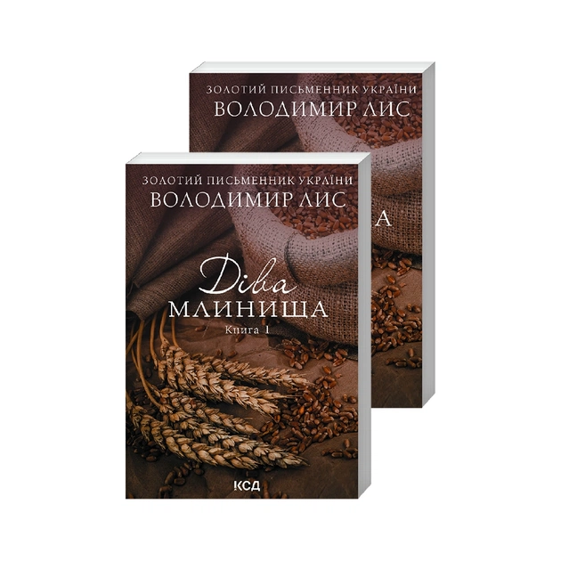Книга Діва Млинища (комплект із 2 книг) - Володимир Лис КСД (9786171297913) - зображення 1