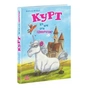 Книга Курт. Хто хоче бути єдинорогом - Шанталь Шрайбер Ранок (9786170992819) - зменшене зображення 3