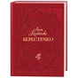 Книга Берестечко - Ліна Костенко А-ба-ба-га-ла-ма-га (9786175853832) - зменшене зображення 1
