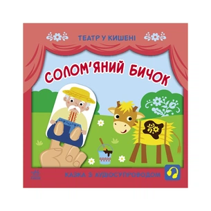 Книга Солом'яний бичок. Театр у кишені Ранок (9786170980755) зображення 1