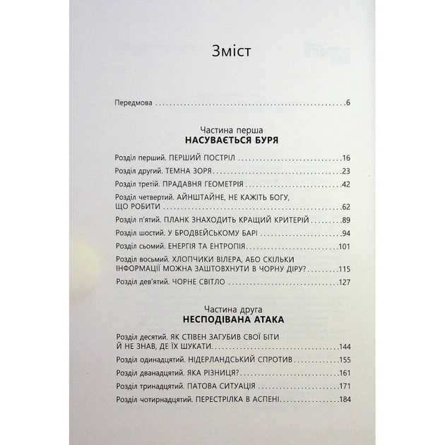 Книга Війна чорної діри - Леонард Сасскінд Фабула (9786170983312) - picture 3