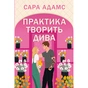 Книга Практика творить дива. Тетралогія "Одного разу в Римі". Книга 2 - Сара Адамс Видавництво РМ (9786178691486) - зменшене зображення 1
