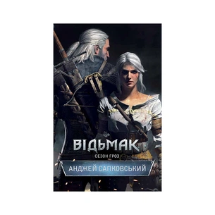 Книга Відьмак. Сезон гроз. Книга 8 - Анджей Сапковський КСД (9786171519121) изображение 1