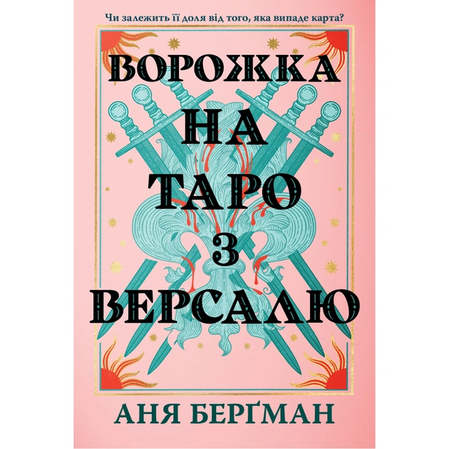 Книга Ворожка на таро з Версалю - Аня Берґман Видавництво РМ (9786178603113) - зображення 1