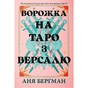 Книга Ворожка на таро з Версалю - Аня Берґман Видавництво РМ (9786178603113) - зменшене зображення 1