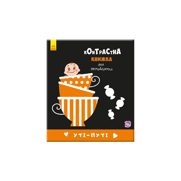 Книга Уті-путі. Контрастна книжка для немовляти Ранок (9789667485337) - зображення 1