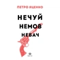 Книга Нечуй. Немов. Небач - П. Яценко Жорж (9786178287849) - зменшене зображення 3