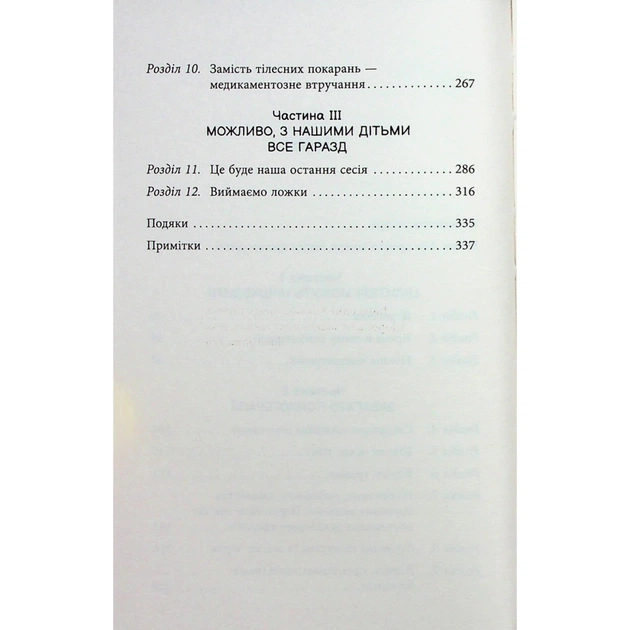 Книга Погана терапія. Чому діти не дорослішають - Абігайл Шрайєр Фабула (9786175223321) - picture 6