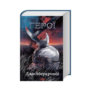 Книга Герої - Джо Аберкромбі КСД (9786171507876) зображення 1