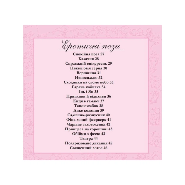 Книга Котосутра. Нявська насолода - Клер і Крістіан Ґоден Vivat (9786171701588) - picture 4