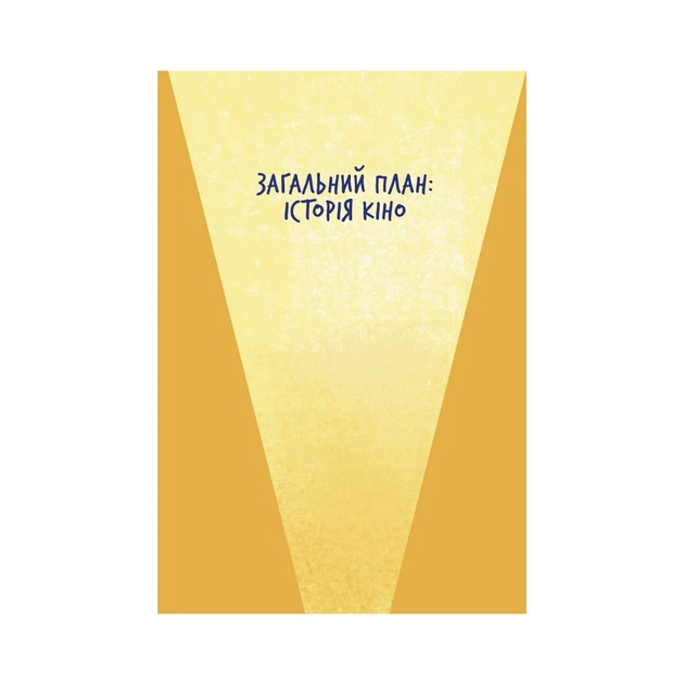 Книга Твоя книга про кіно - Ольга Бірзул Видавництво Старого Лева (9789664482643) - picture 4