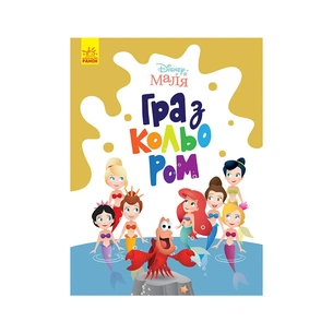 Книга Disney Маля. Гра з кольором. Русалонька Ранок (9789667503901) зображення 1