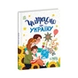 Книга Читаємо про Україну Ранок (9786170986238) - зменшене зображення 3