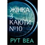 Книга Жінка з каюти №10 (без зрізу) - Рут Веа Видавництво РМ (9786178691431) - зменшене зображення 1
