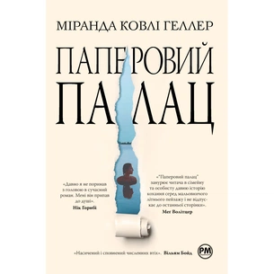 Книга Паперовий палац - Міранда Ковлі Геллер Видавництво РМ (9786178248963) зображення 1