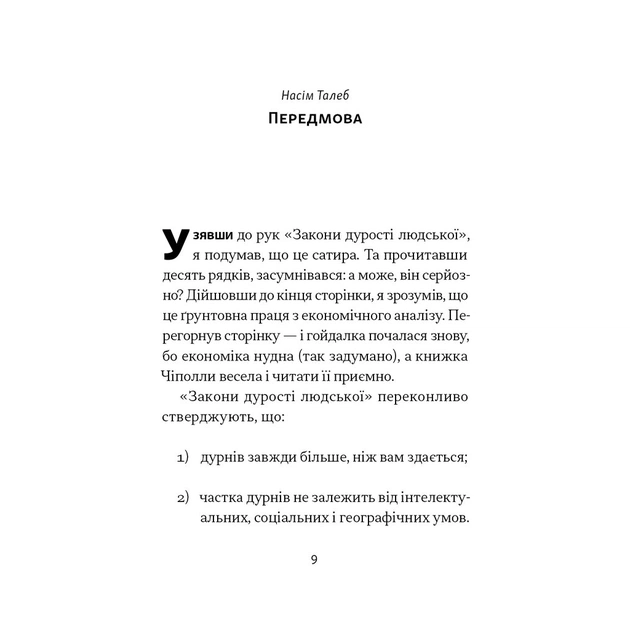 Книга Закони дурості людської - Карло Чіполла Наш Формат (9786178277697) - зображення 10