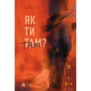 Книга Як ти там? - Анна Гін Vivat (9786171701519) зображення 1