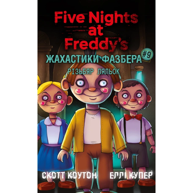 Книга Жахастики Фазбера. Книга 9: Різьбяр ляльок - Скотт Коутон, Еллі Купер BookChef (9786175485194) - зображення 1