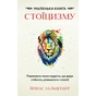 Книга Маленька книга стоїцизму - Йонас Зальцґебер BookChef (9786175482360) - зменшене зображення 1