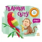 Книга Тварини світу. Моя книжка-розкладайка - Надія Мірошниченко Ранок (9789667616120) - зменшене зображення 1