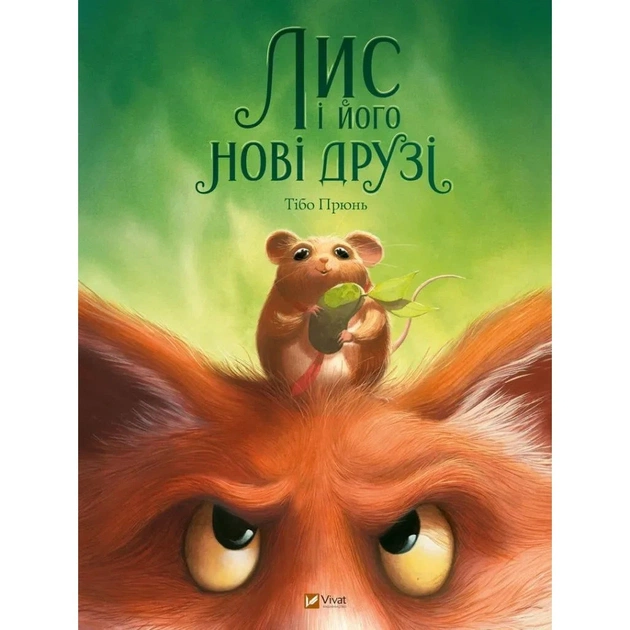 Книга Лис і його нові друзі - Тібо Прюнь Vivat (9786171702554) - изображение 1